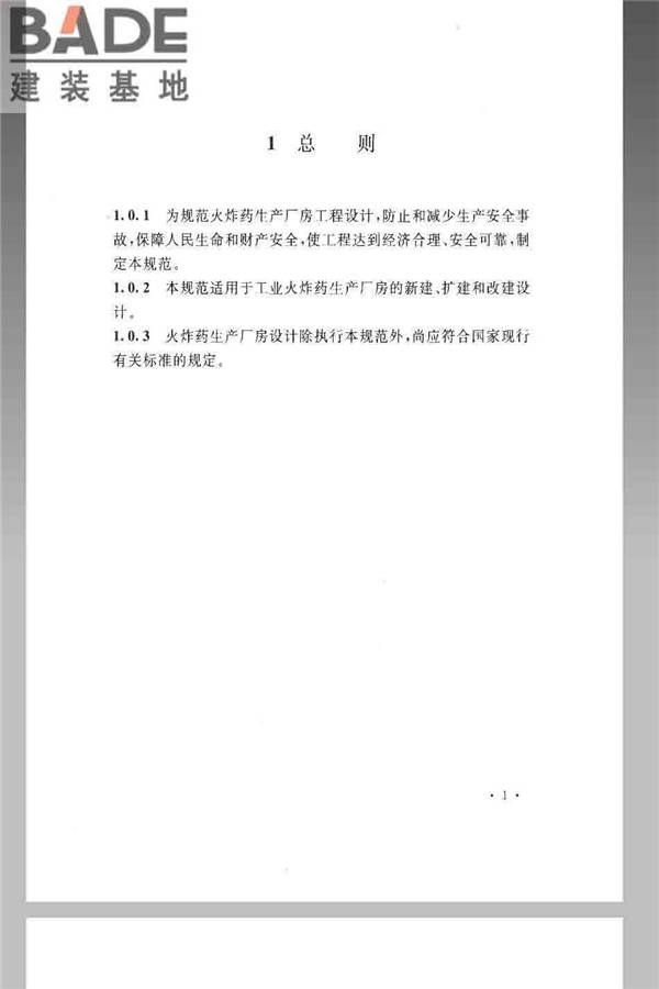 火炸药生产厂房设计规范_页面_011.jpg
