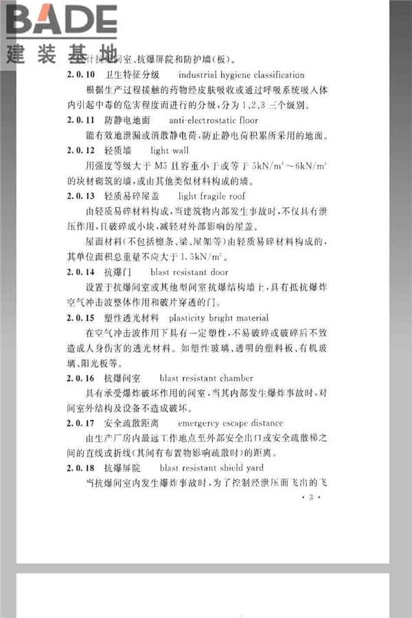 火炸药生产厂房设计规范_页面_013.jpg