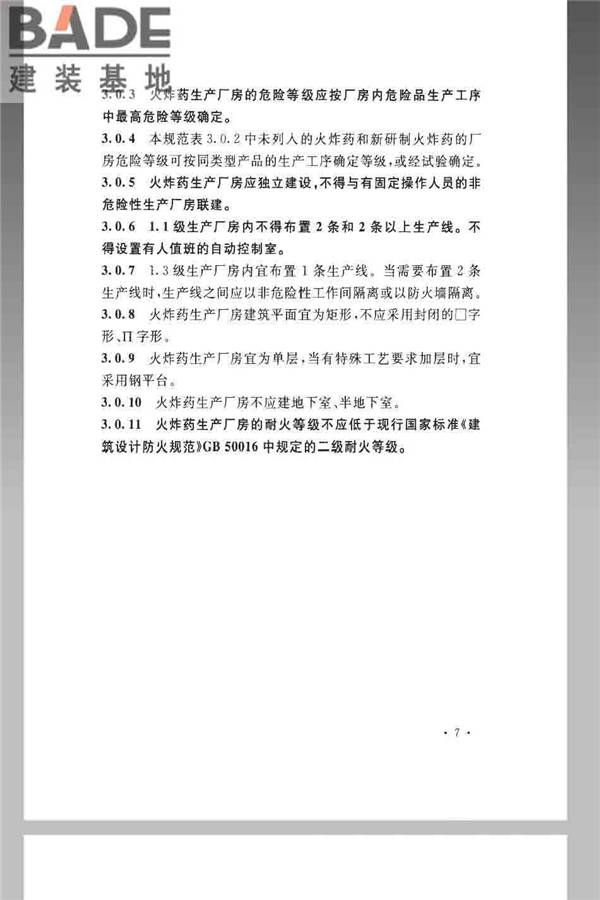 火炸药生产厂房设计规范_页面_017.jpg