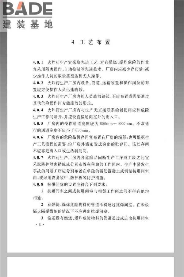 火炸药生产厂房设计规范_页面_018.jpg