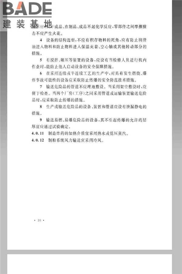 火炸药生产厂房设计规范_页面_020.jpg