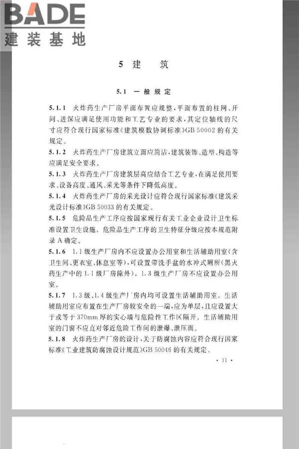 火炸药生产厂房设计规范_页面_021.jpg