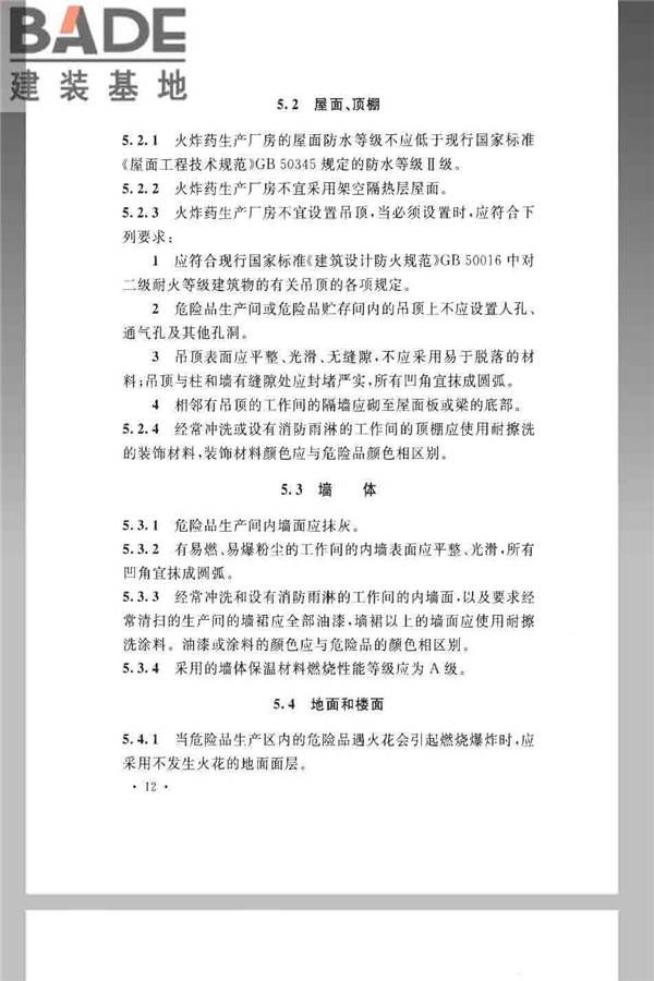 火炸药生产厂房设计规范_页面_022.jpg