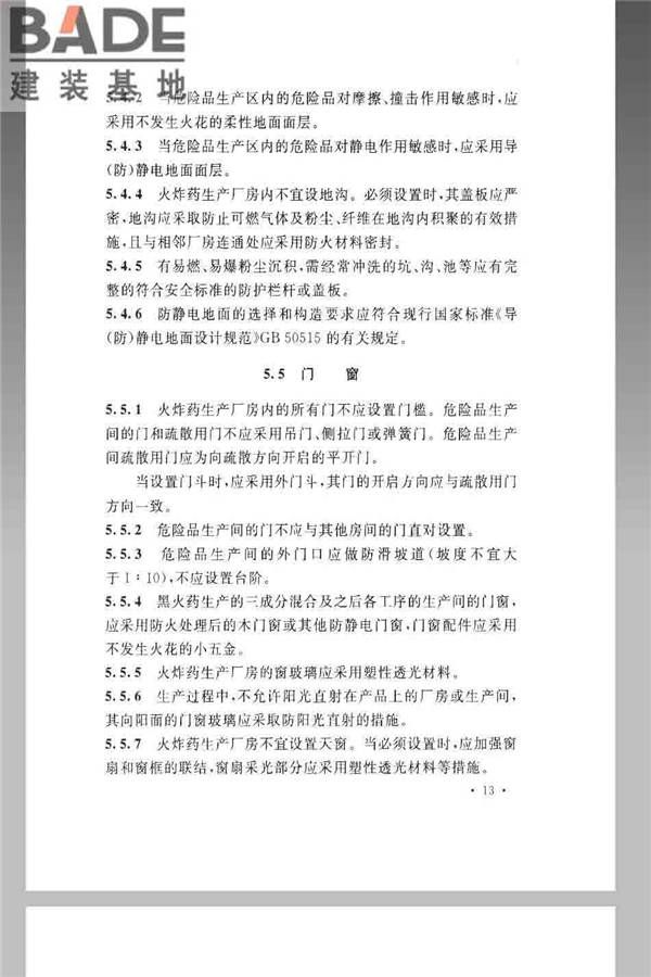 火炸药生产厂房设计规范_页面_023.jpg