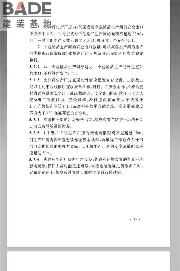 火炸药生产厂房设计规范_页面_025.jpg