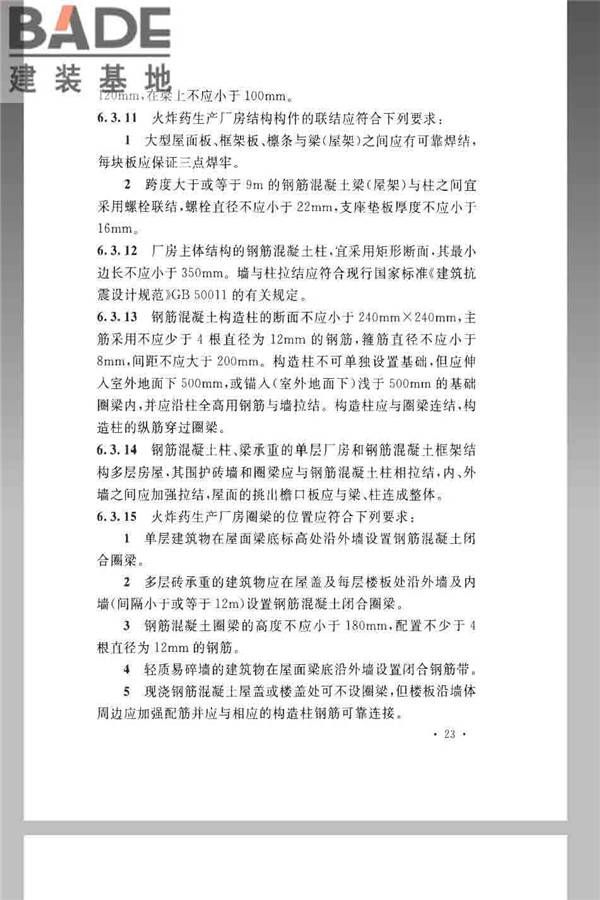 火炸药生产厂房设计规范_页面_033.jpg