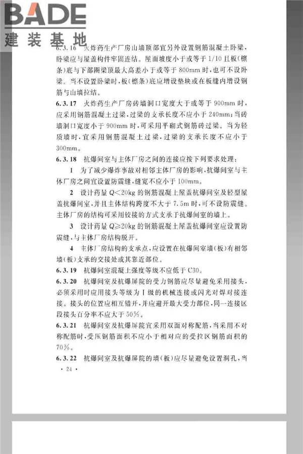 火炸药生产厂房设计规范_页面_034.jpg
