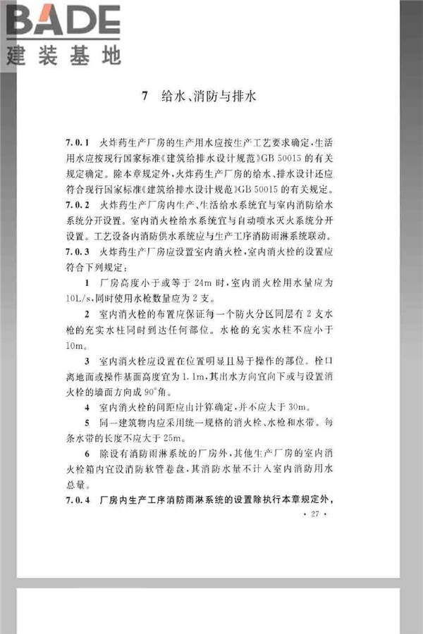 火炸药生产厂房设计规范_页面_037.jpg