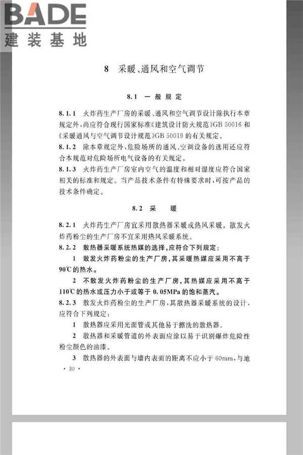 火炸药生产厂房设计规范_页面_040.jpg