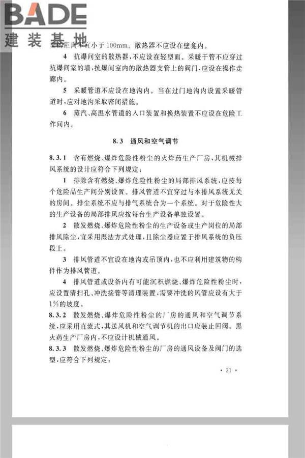 火炸药生产厂房设计规范_页面_041.jpg