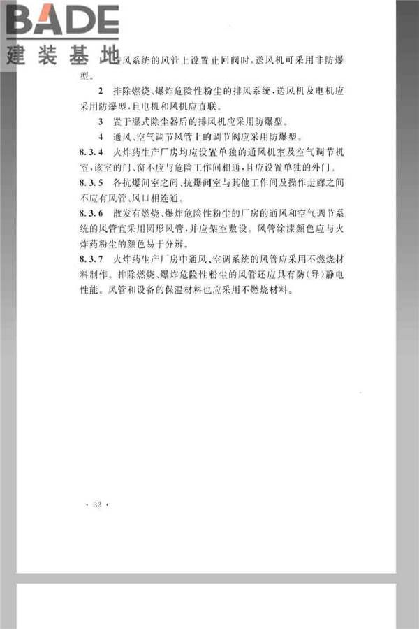 火炸药生产厂房设计规范_页面_042.jpg