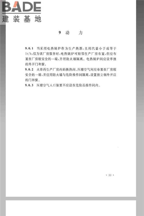 火炸药生产厂房设计规范_页面_043.jpg