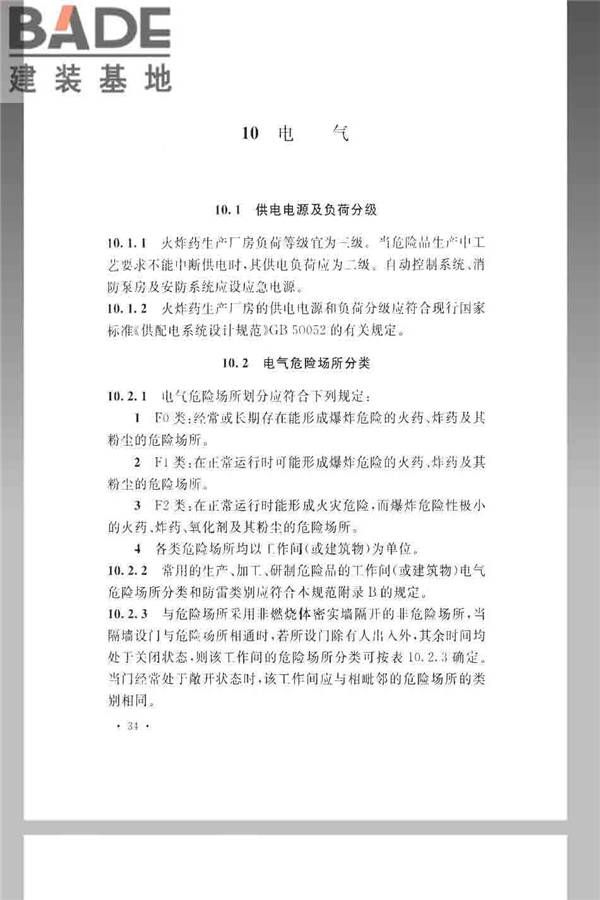 火炸药生产厂房设计规范_页面_044.jpg