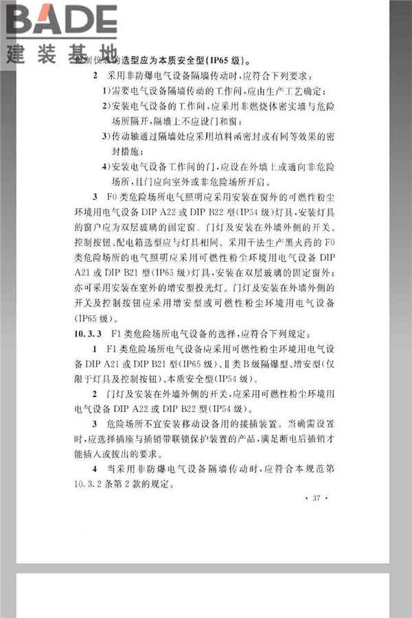 火炸药生产厂房设计规范_页面_047.jpg