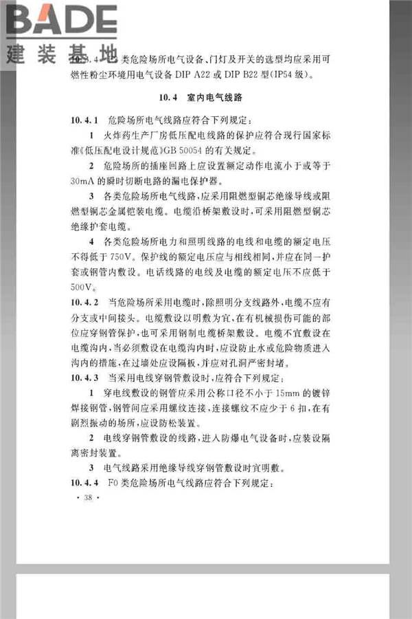 火炸药生产厂房设计规范_页面_048.jpg