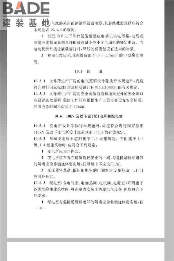 火炸药生产厂房设计规范_页面_050.jpg