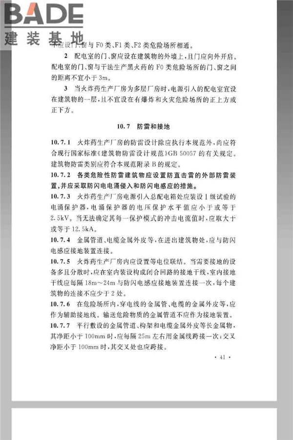 火炸药生产厂房设计规范_页面_051.jpg