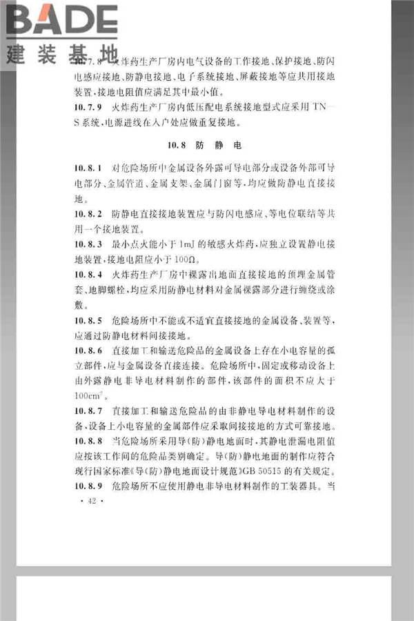 火炸药生产厂房设计规范_页面_052.jpg