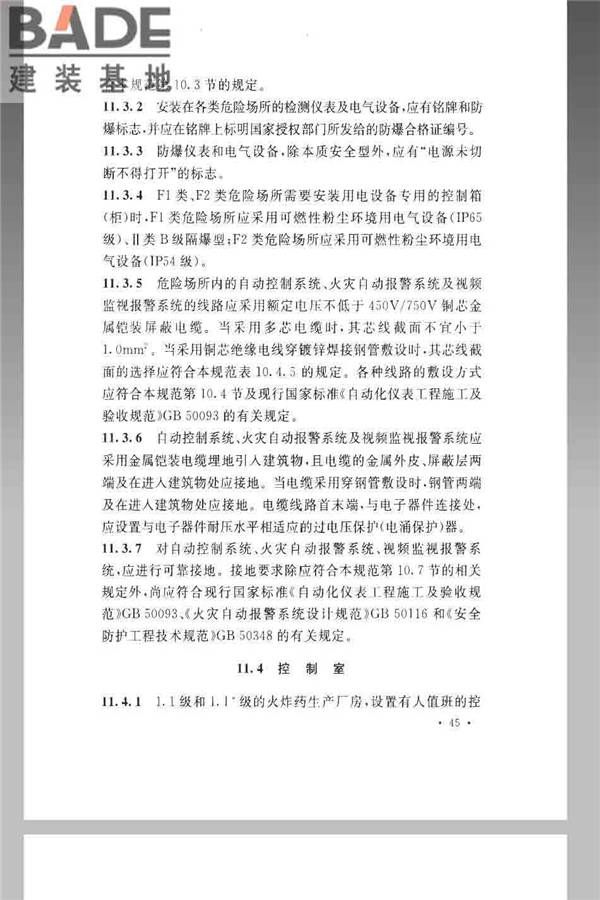 火炸药生产厂房设计规范_页面_055.jpg