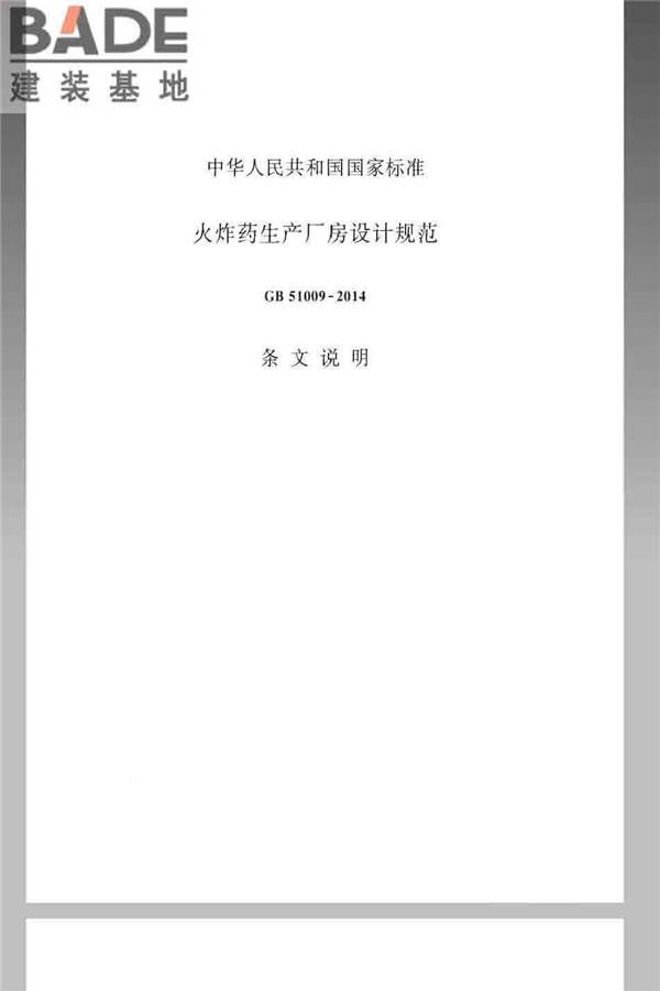 火炸药生产厂房设计规范_页面_067.jpg