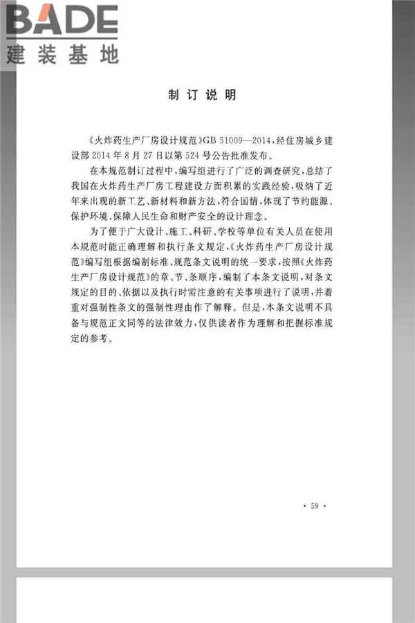 火炸药生产厂房设计规范_页面_069.jpg