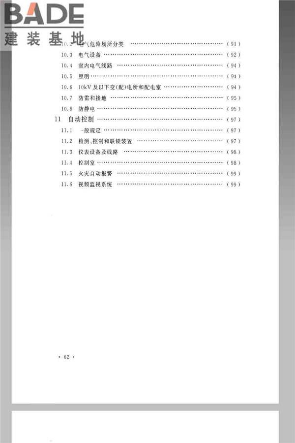 火炸药生产厂房设计规范_页面_072.jpg