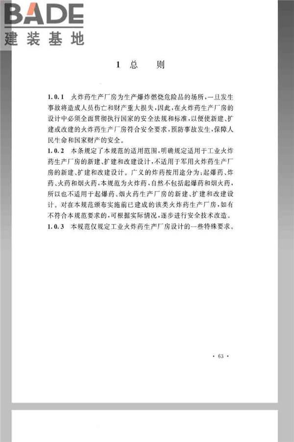 火炸药生产厂房设计规范_页面_073.jpg