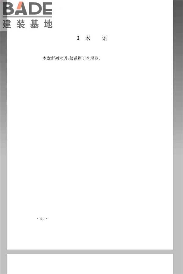 火炸药生产厂房设计规范_页面_074.jpg