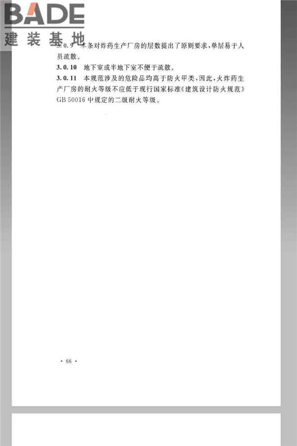 火炸药生产厂房设计规范_页面_076.jpg