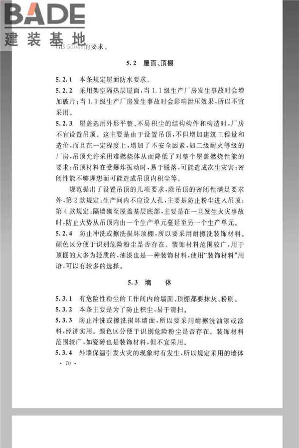 火炸药生产厂房设计规范_页面_080.jpg