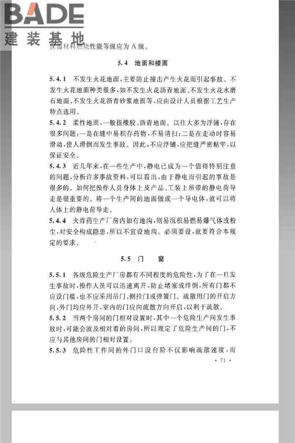 火炸药生产厂房设计规范_页面_081.jpg