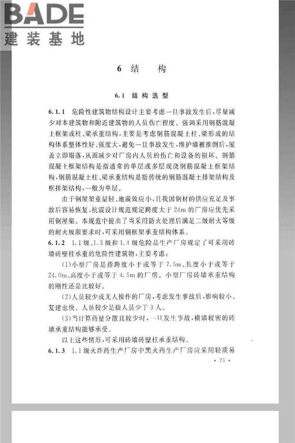 火炸药生产厂房设计规范_页面_085.jpg