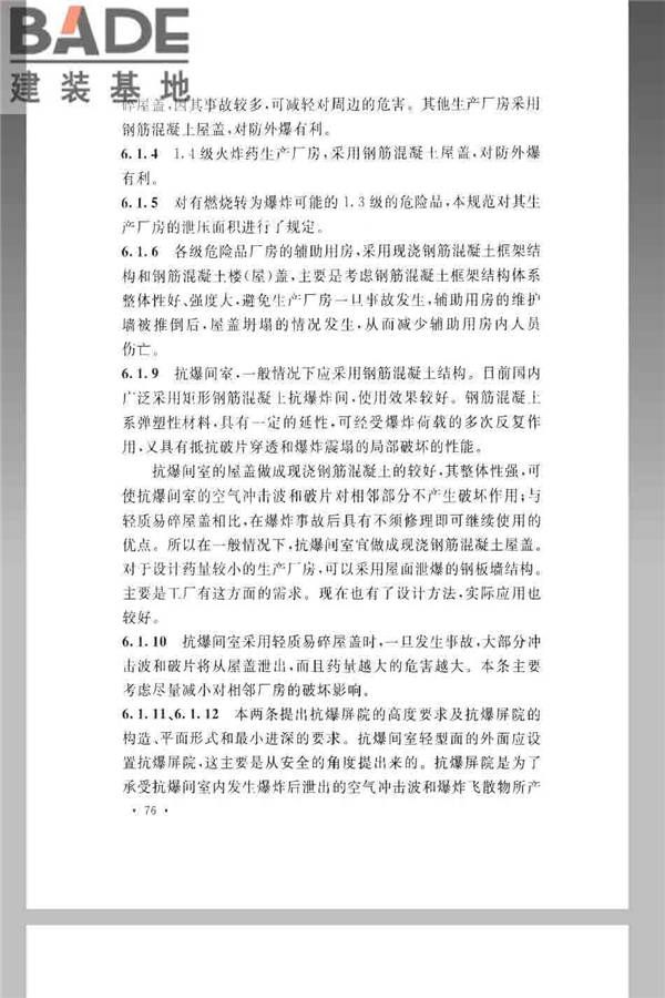 火炸药生产厂房设计规范_页面_086.jpg