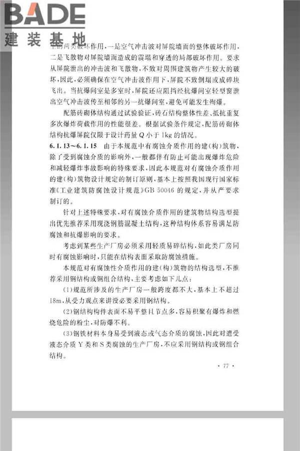火炸药生产厂房设计规范_页面_087.jpg