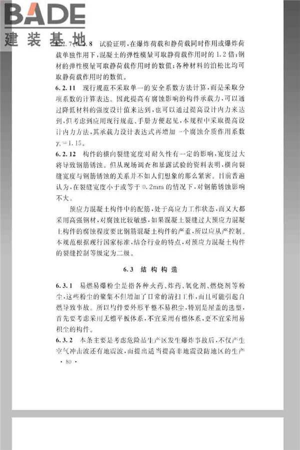 火炸药生产厂房设计规范_页面_090.jpg