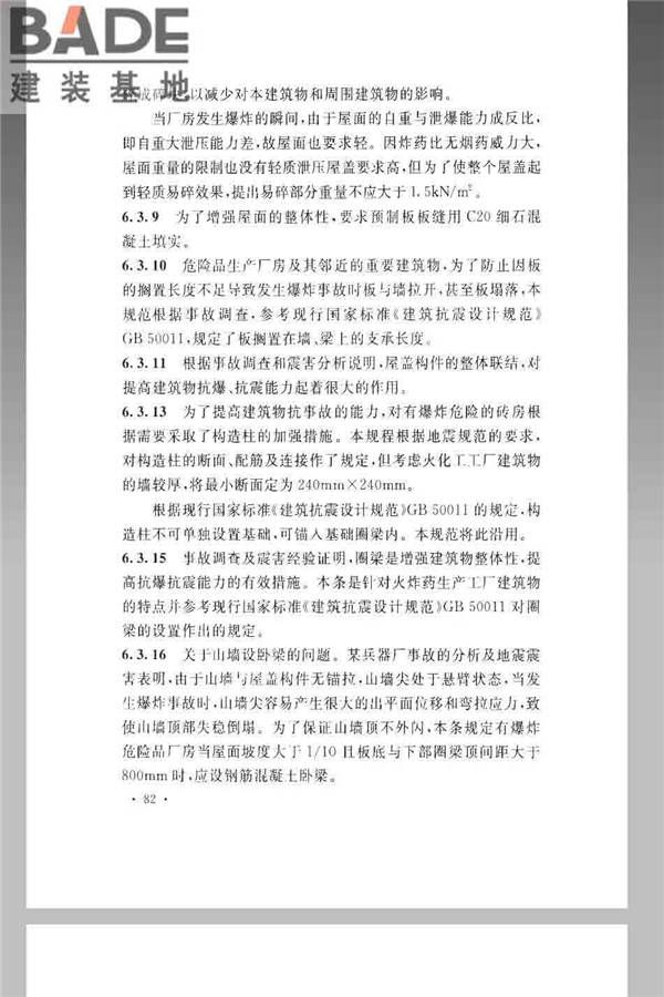 火炸药生产厂房设计规范_页面_092.jpg