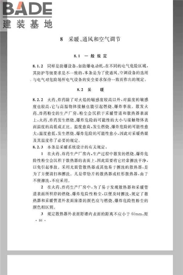 火炸药生产厂房设计规范_页面_096.jpg