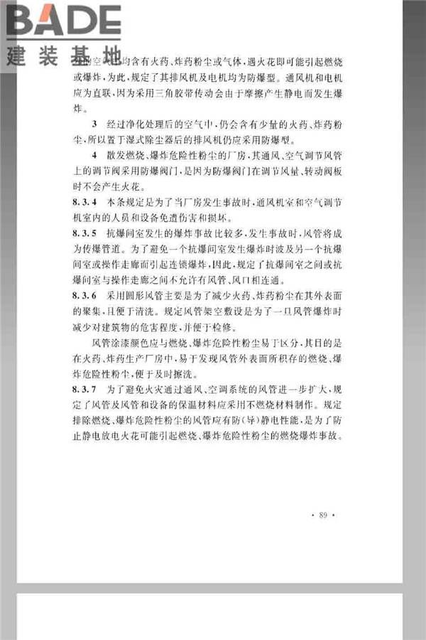 火炸药生产厂房设计规范_页面_099.jpg