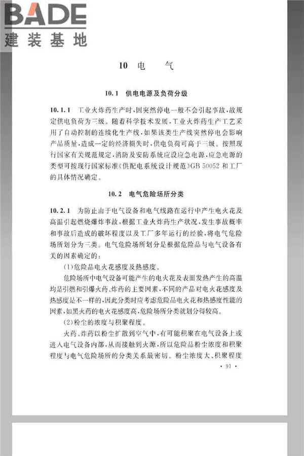 火炸药生产厂房设计规范_页面_101.jpg
