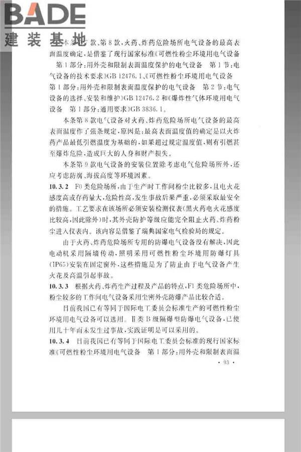 火炸药生产厂房设计规范_页面_103.jpg