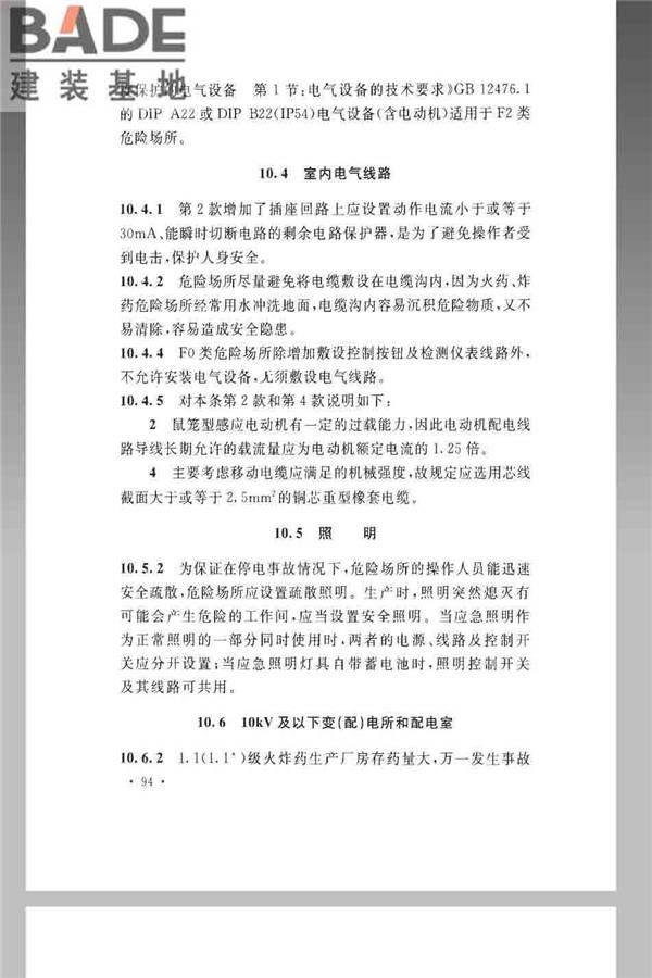 火炸药生产厂房设计规范_页面_104.jpg