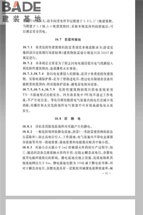 火炸药生产厂房设计规范_页面_105.jpg