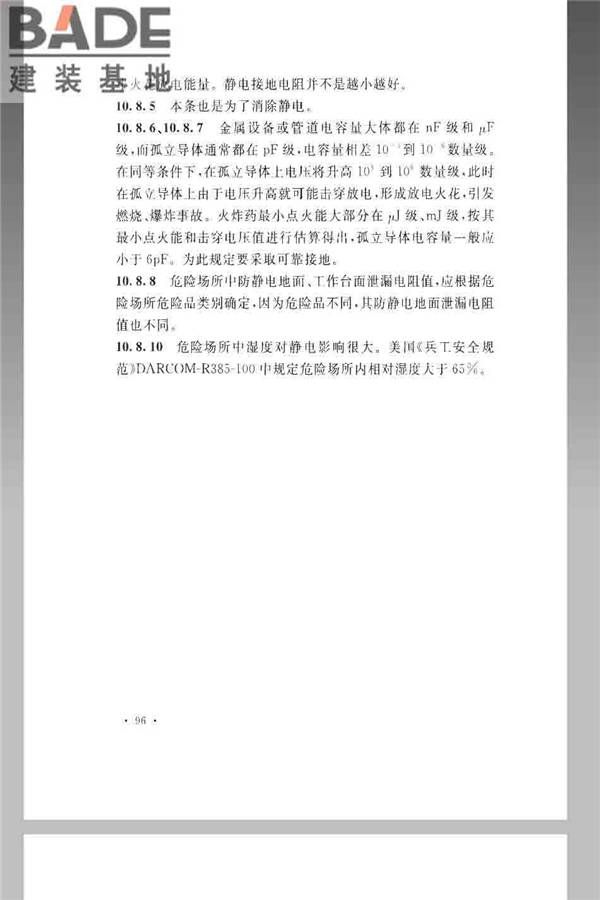 火炸药生产厂房设计规范_页面_106.jpg