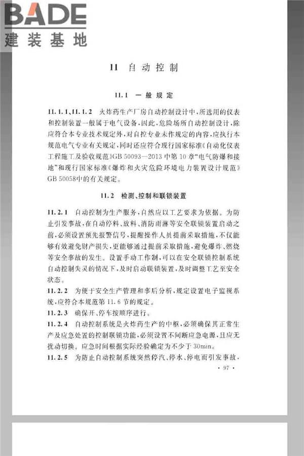 火炸药生产厂房设计规范_页面_107.jpg