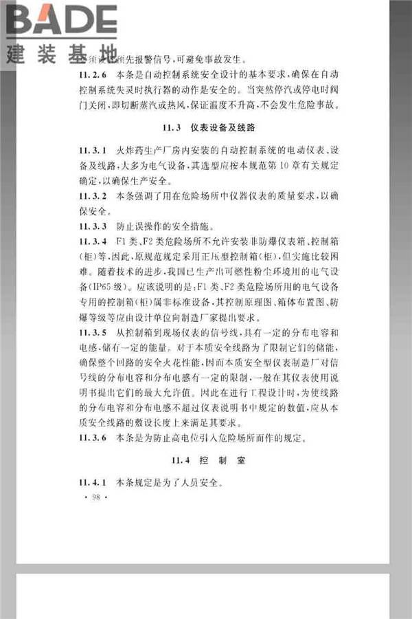 火炸药生产厂房设计规范_页面_108.jpg
