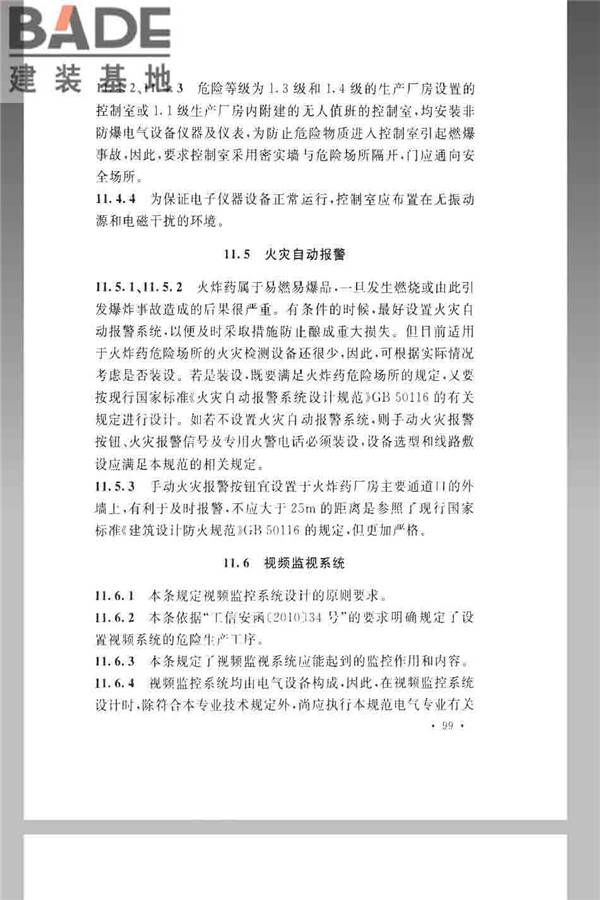 火炸药生产厂房设计规范_页面_109.jpg