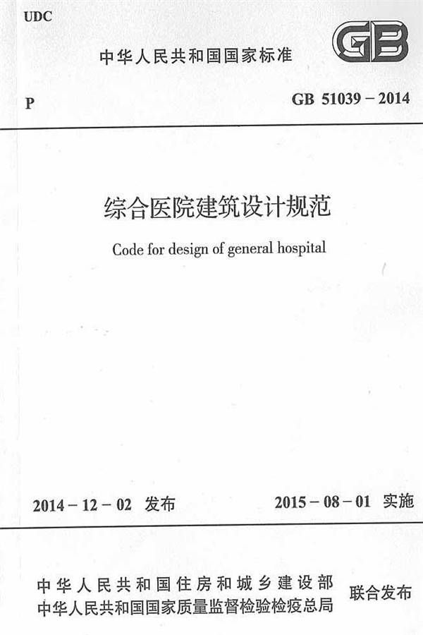 综合医院建筑设计规范_页面_01.jpg