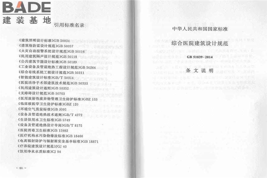 综合医院建筑设计规范_页面_40.jpg