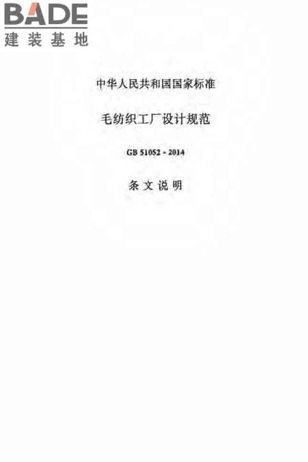 毛纺织工厂设计规范_页面_073.jpg