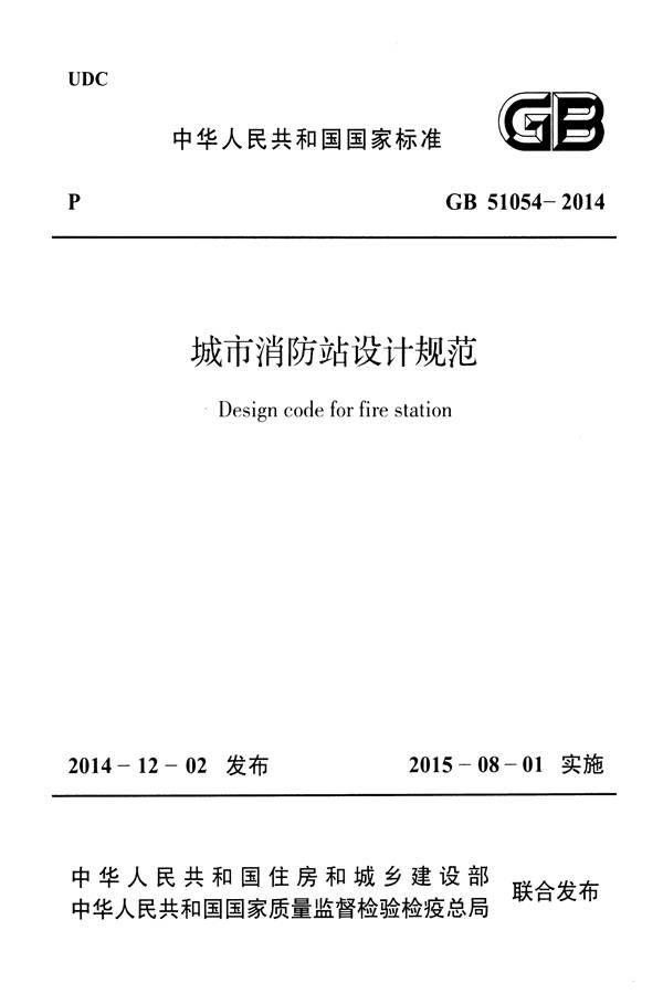 城市消防站设计规范_页面_01.jpg